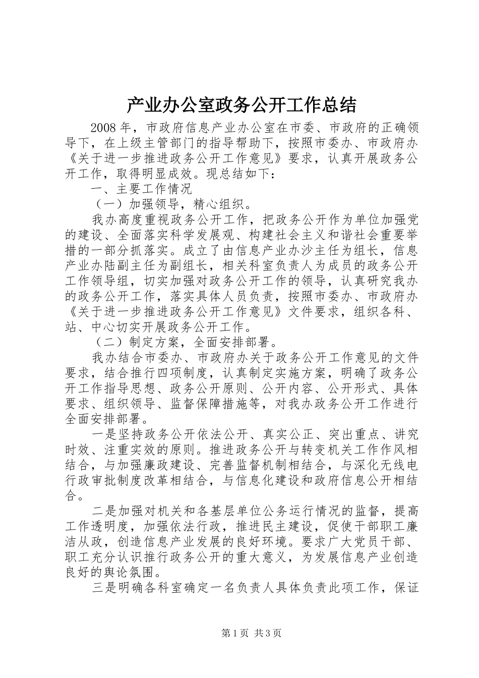 产业办公室政务公开工作总结_第1页