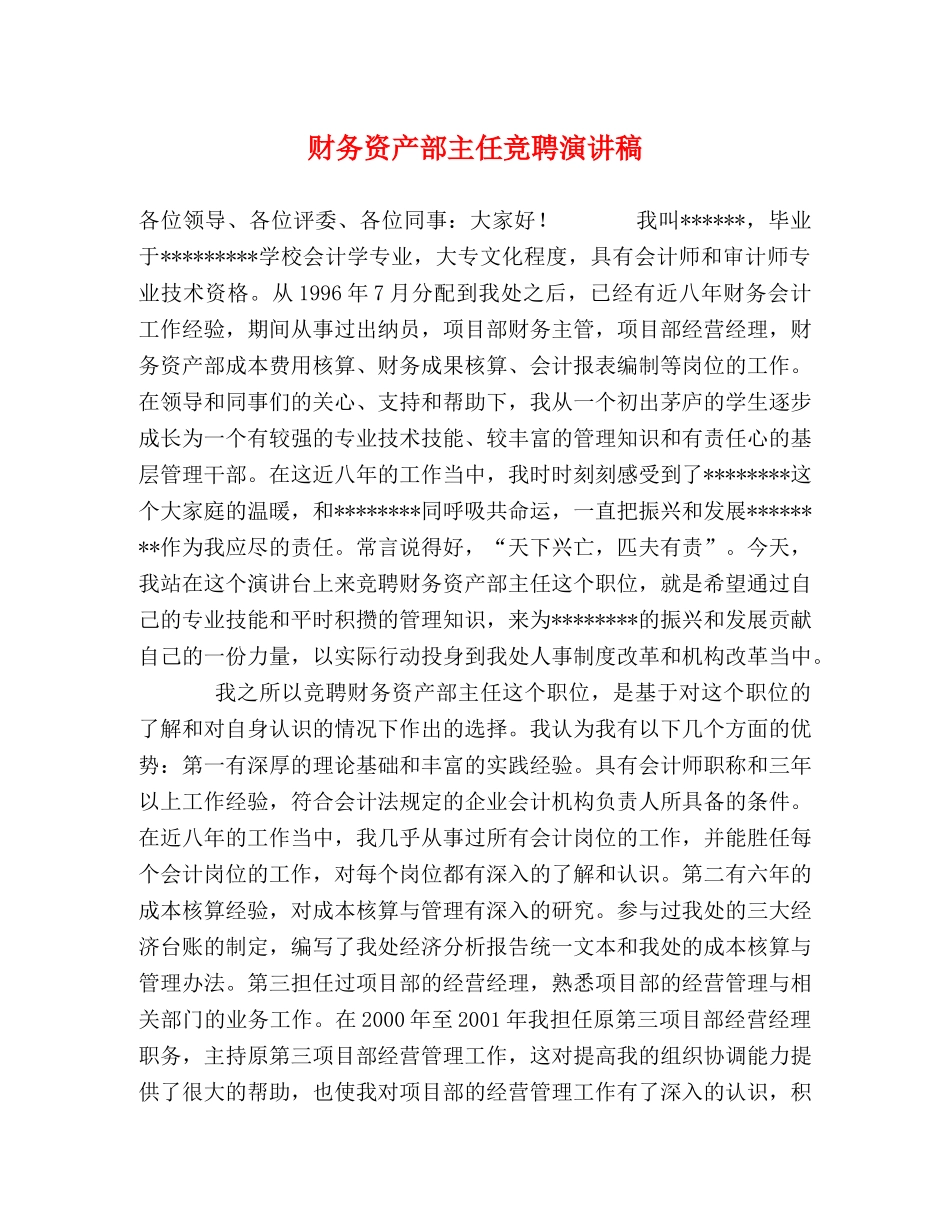 财务资产部主任竞聘演讲稿 _第1页
