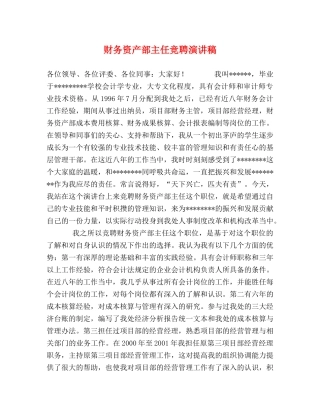 财务资产部主任竞聘演讲稿 