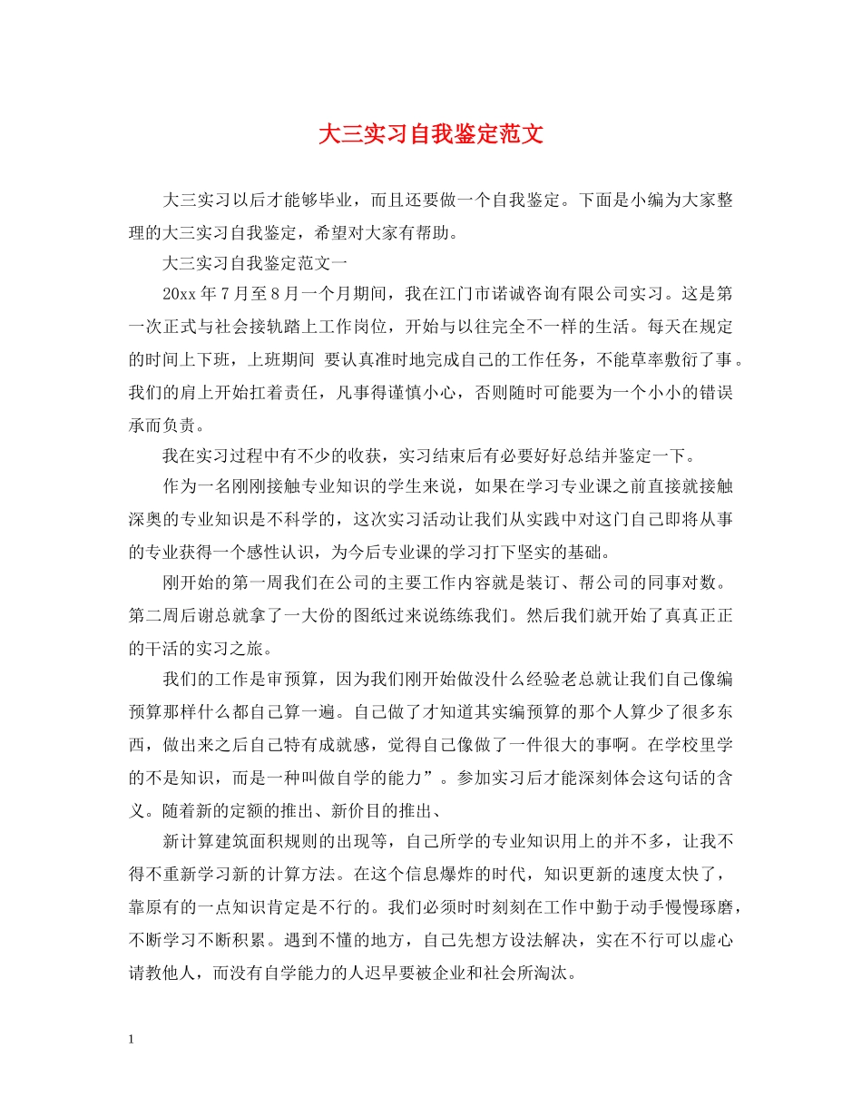 大三实习自我鉴定范文 _第1页