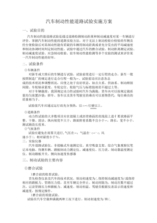 汽车制动性能道路试验实施方案