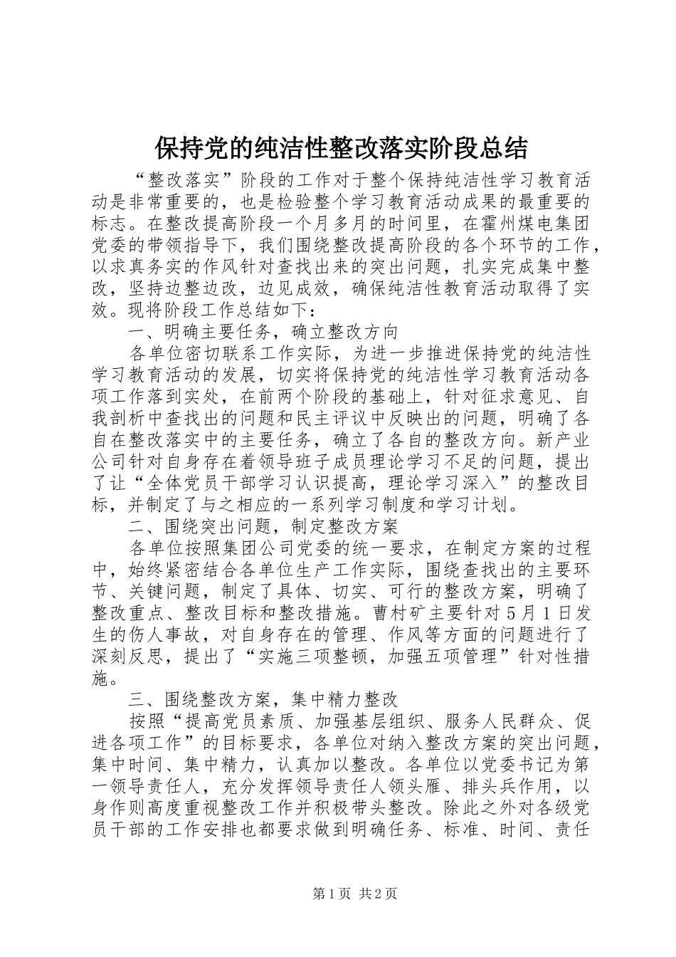 保持党的纯洁性整改落实阶段总结_第1页