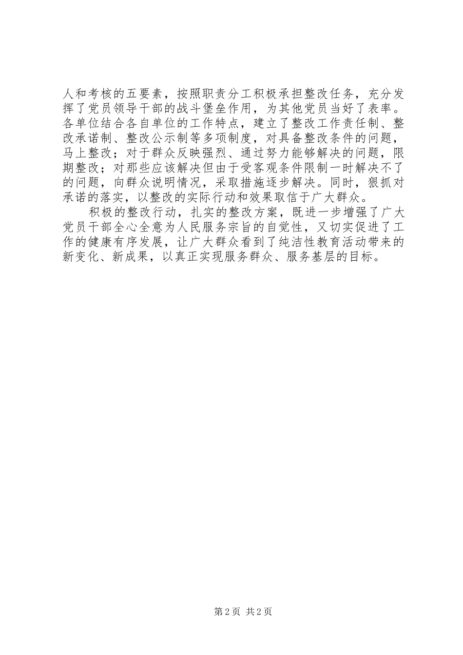 保持党的纯洁性整改落实阶段总结_第2页