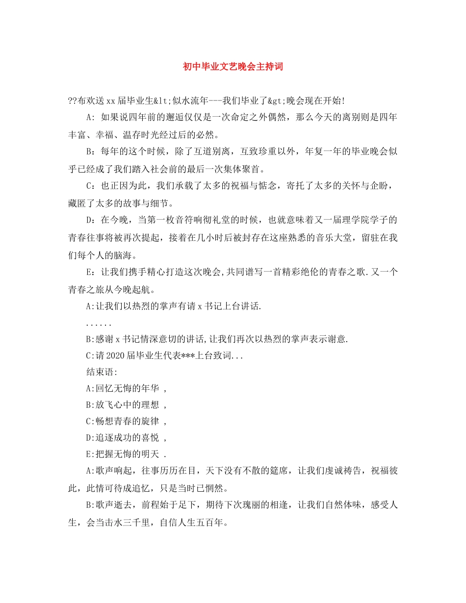初中毕业文艺晚会主持词 _第1页