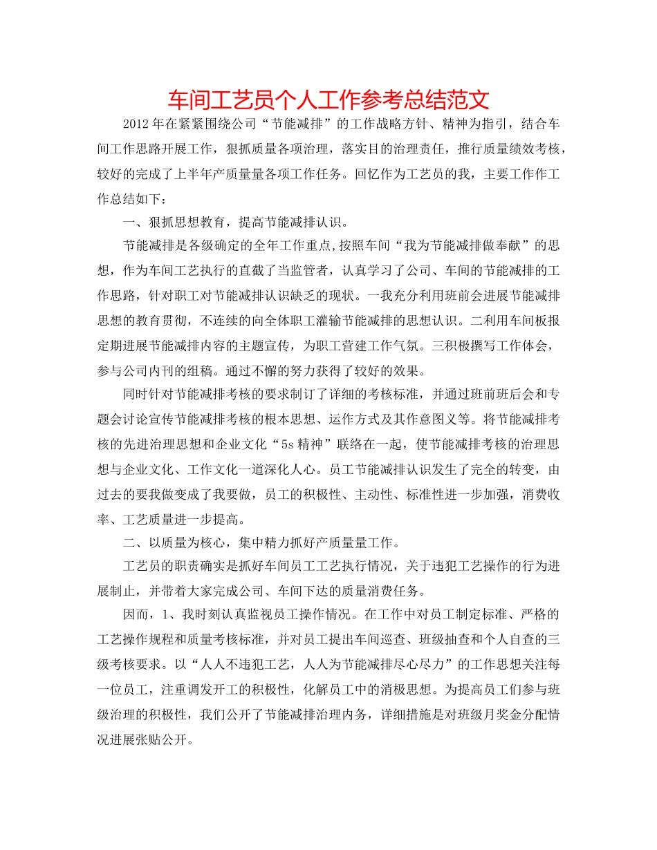 车间工艺员个人工作参考总结范文 _第1页