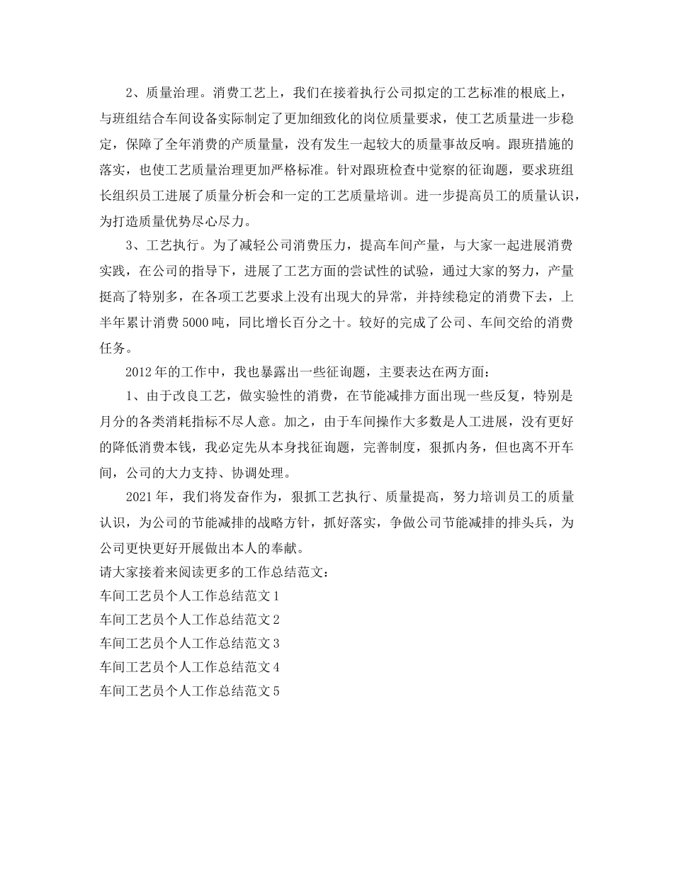 车间工艺员个人工作参考总结范文 _第2页