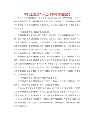 车间工艺员个人工作参考总结范文 