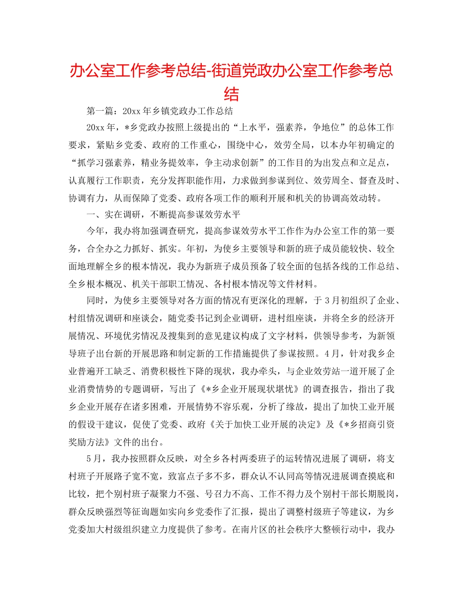 办公室工作参考总结-街道党政办公室工作参考总结 _第1页