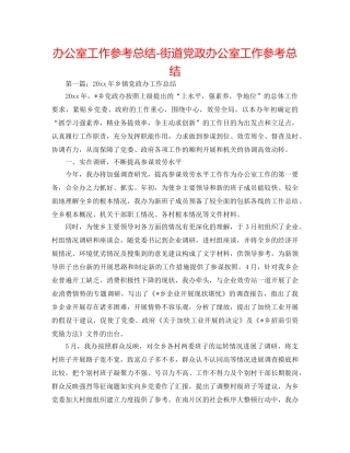 办公室工作参考总结-街道党政办公室工作参考总结 