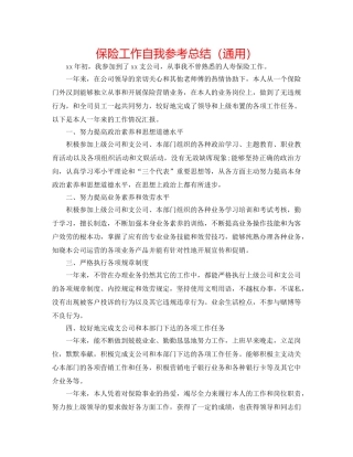 保险工作自我参考总结（通用） 