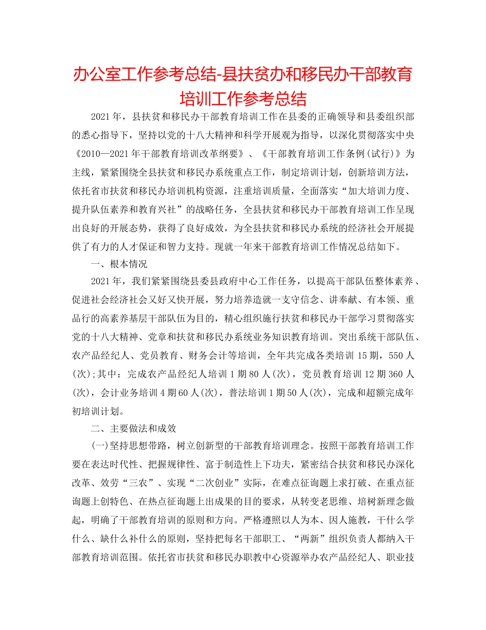 办公室工作参考总结-县扶贫办和移民办干部教育培训工作参考总结 _第1页