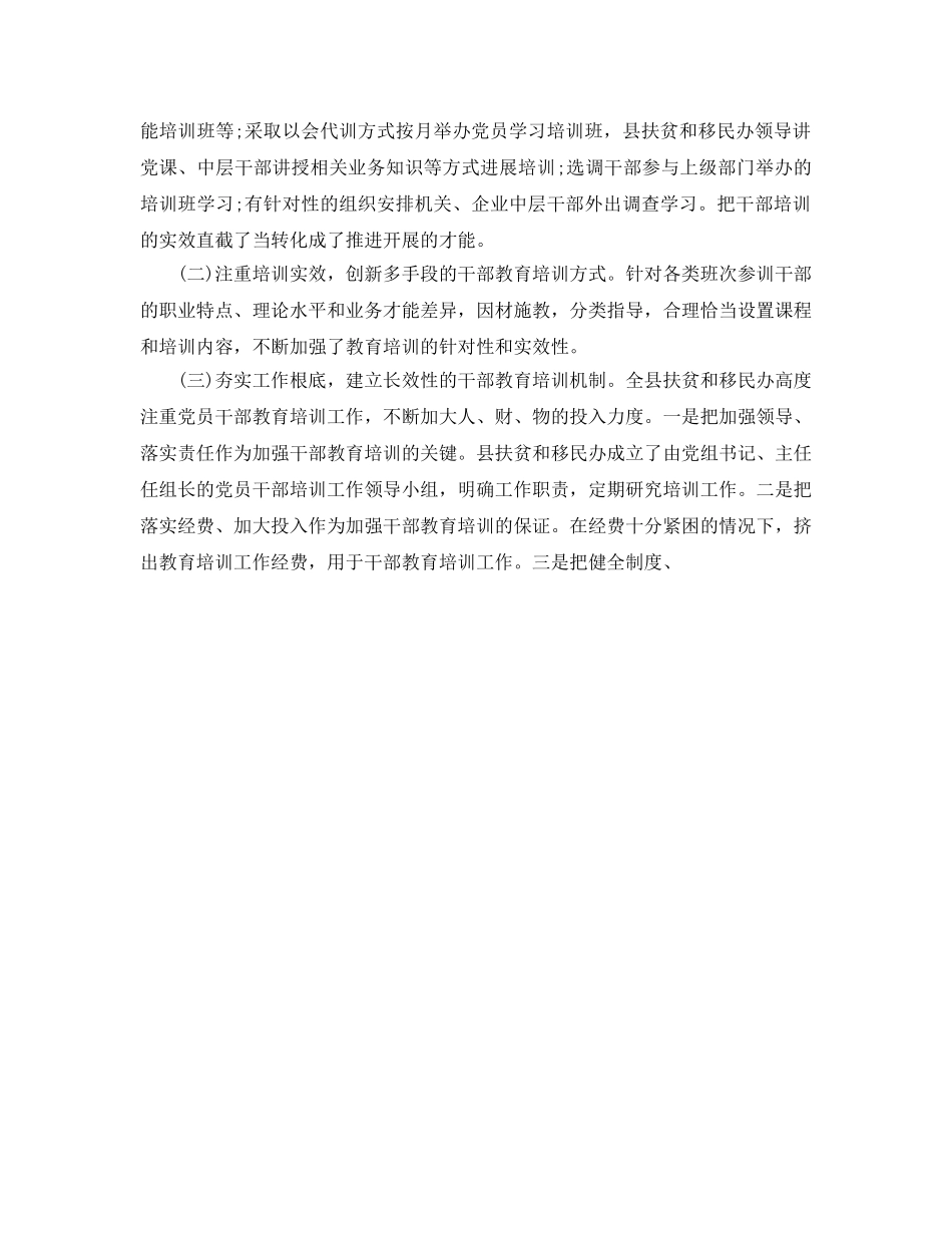 办公室工作参考总结-县扶贫办和移民办干部教育培训工作参考总结 _第2页