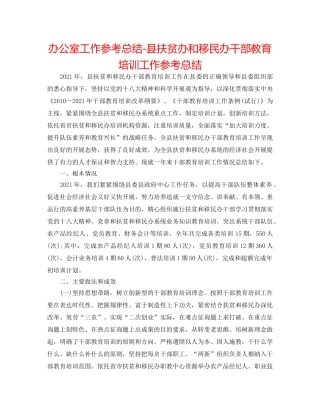 办公室工作参考总结-县扶贫办和移民办干部教育培训工作参考总结 