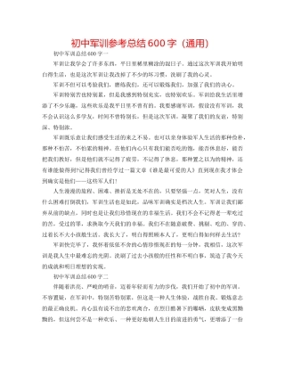 初中军训参考总结600字（通用） 