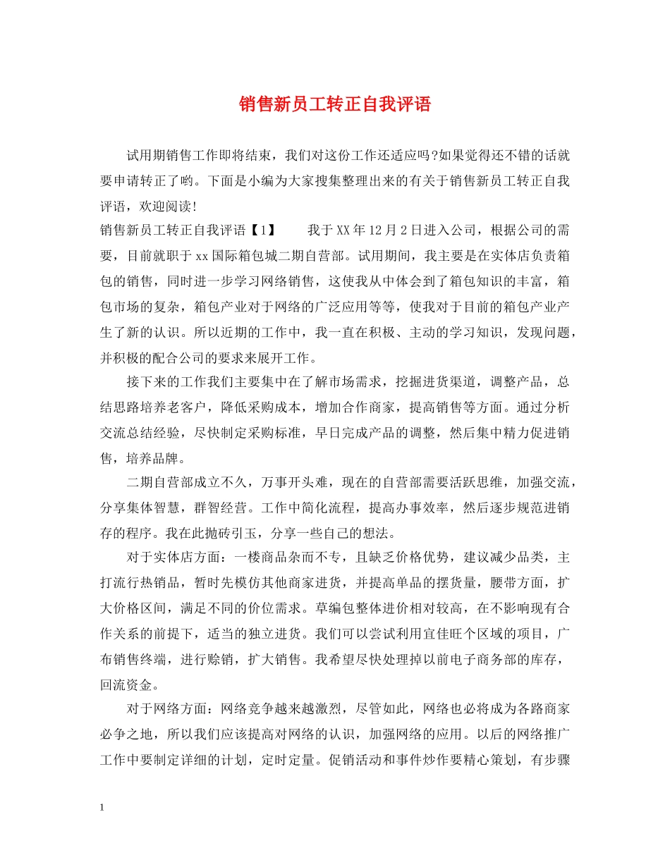 销售新员工转正自我评语 _第1页