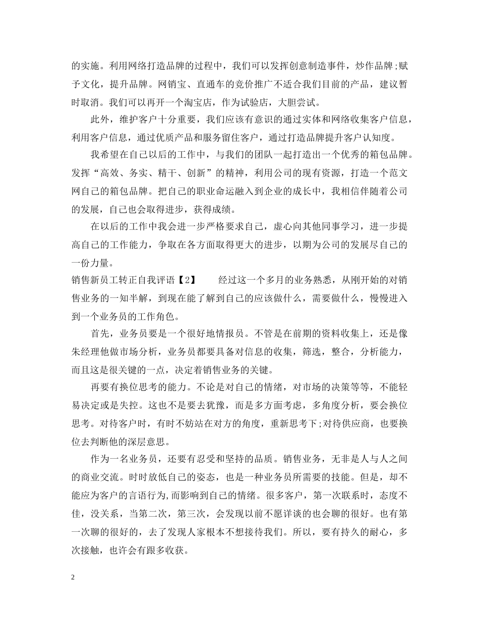销售新员工转正自我评语 _第2页