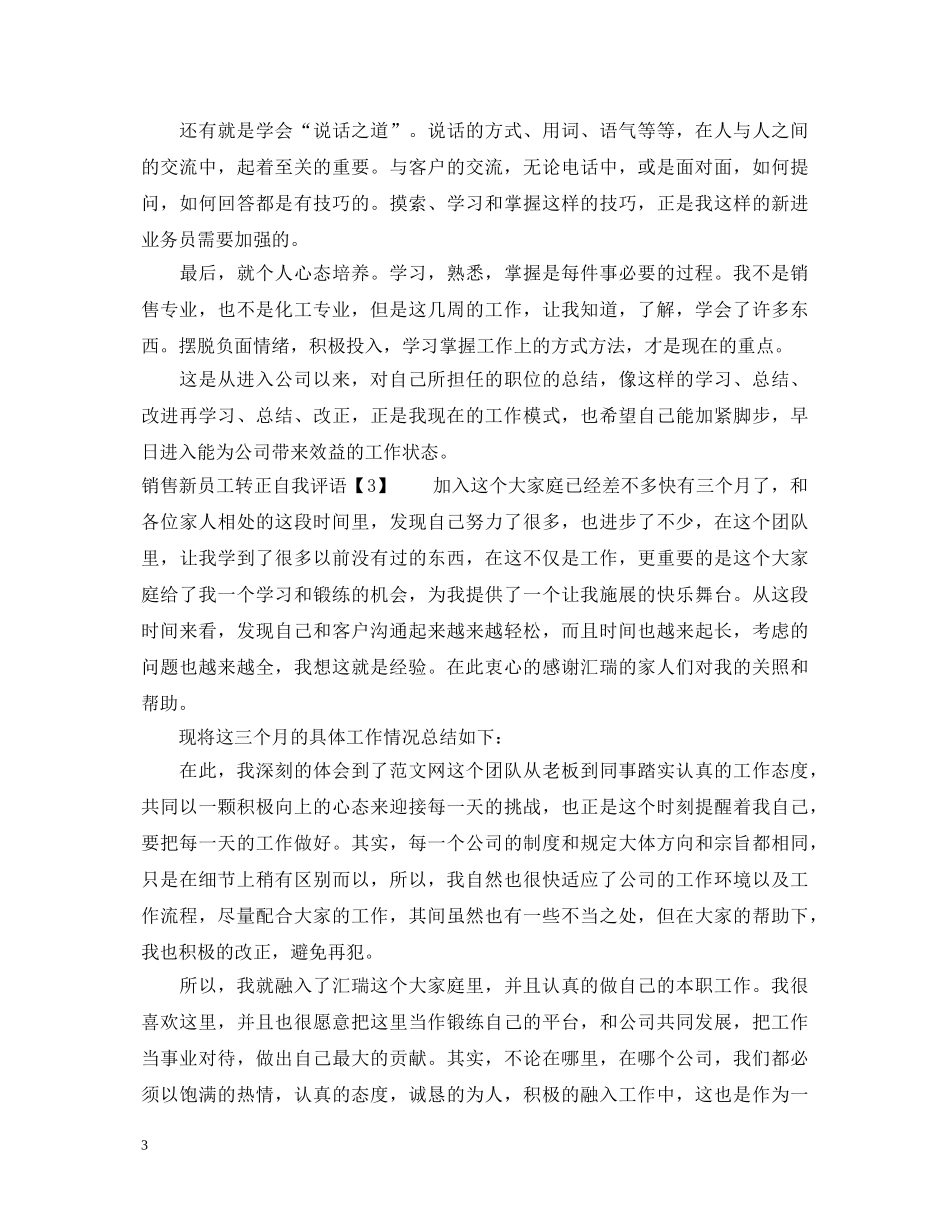 销售新员工转正自我评语 _第3页