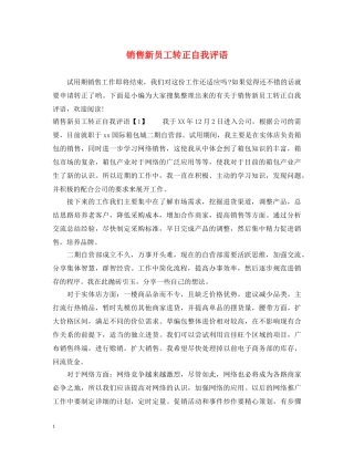 销售新员工转正自我评语 