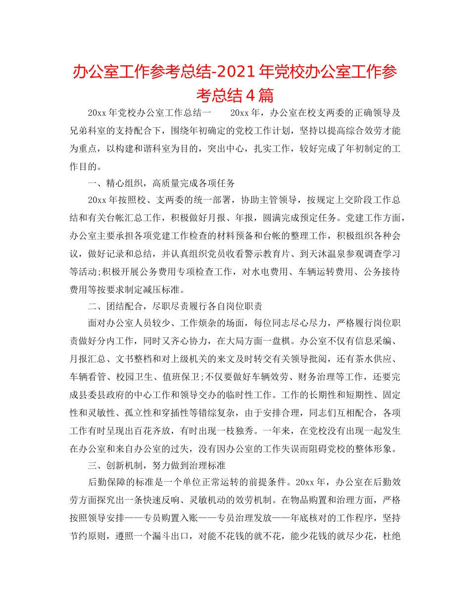 办公室工作参考总结-2024年党校办公室工作参考总结4篇 _第1页