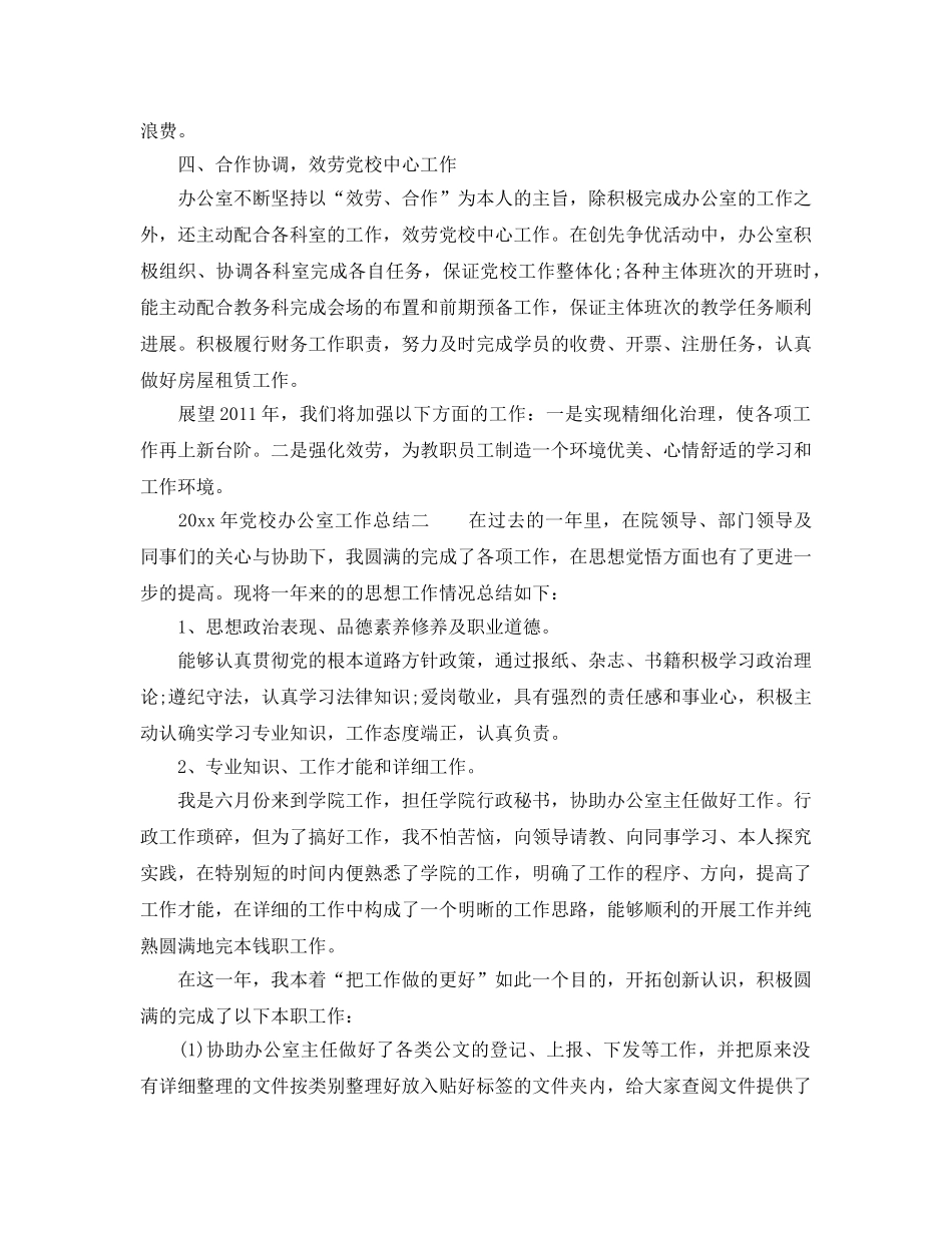 办公室工作参考总结-2024年党校办公室工作参考总结4篇 _第2页