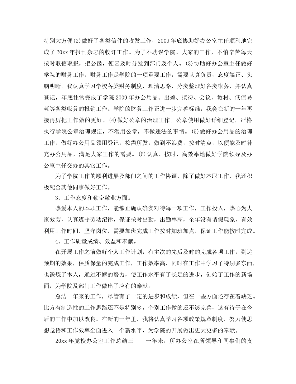 办公室工作参考总结-2024年党校办公室工作参考总结4篇 _第3页