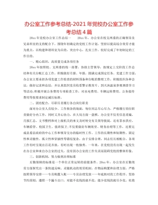 办公室工作参考总结-2024年党校办公室工作参考总结4篇 