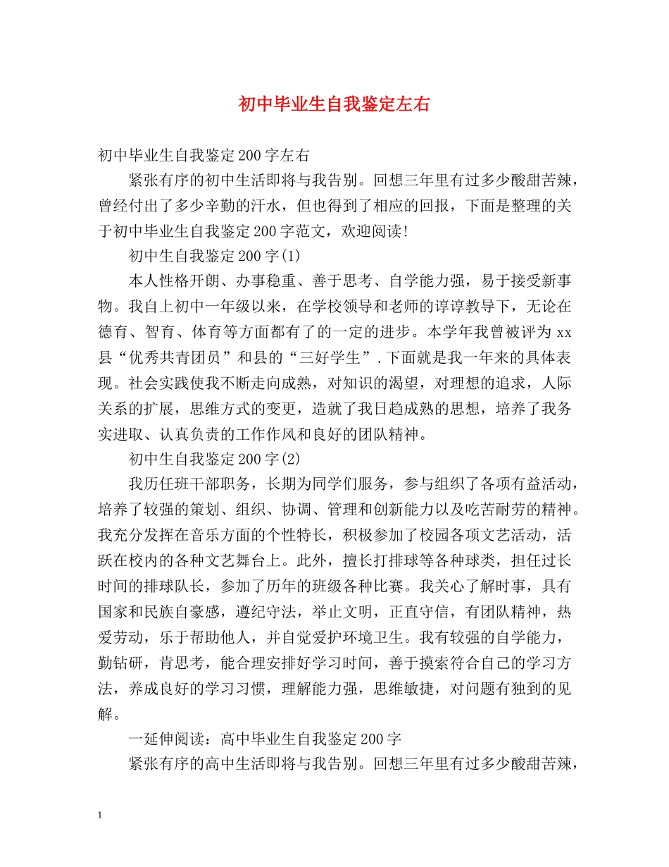 初中毕业生自我鉴定左右 _第1页