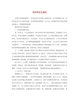 本科毕业生鉴定 