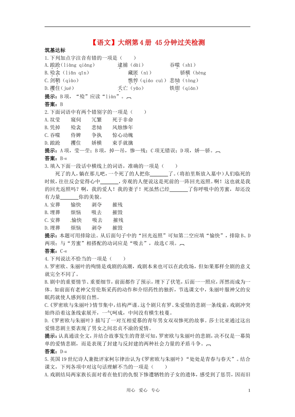 高中语文-11.罗密欧与朱丽叶(节选)45分钟过关检测-大纲人教版第四册_第1页