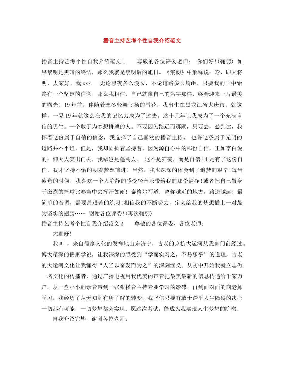 播音主持艺考个性自我介绍范文 _第1页