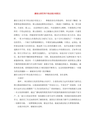 播音主持艺考个性自我介绍范文 