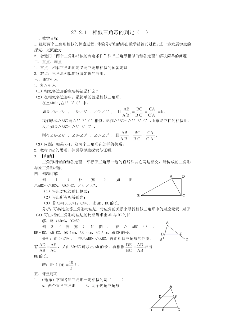 27.2.1相似三角形的判定(一)教案_第1页