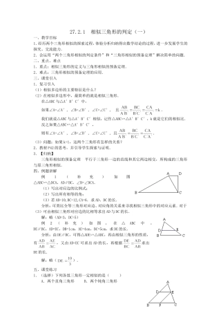 27.2.1相似三角形的判定(一)教案