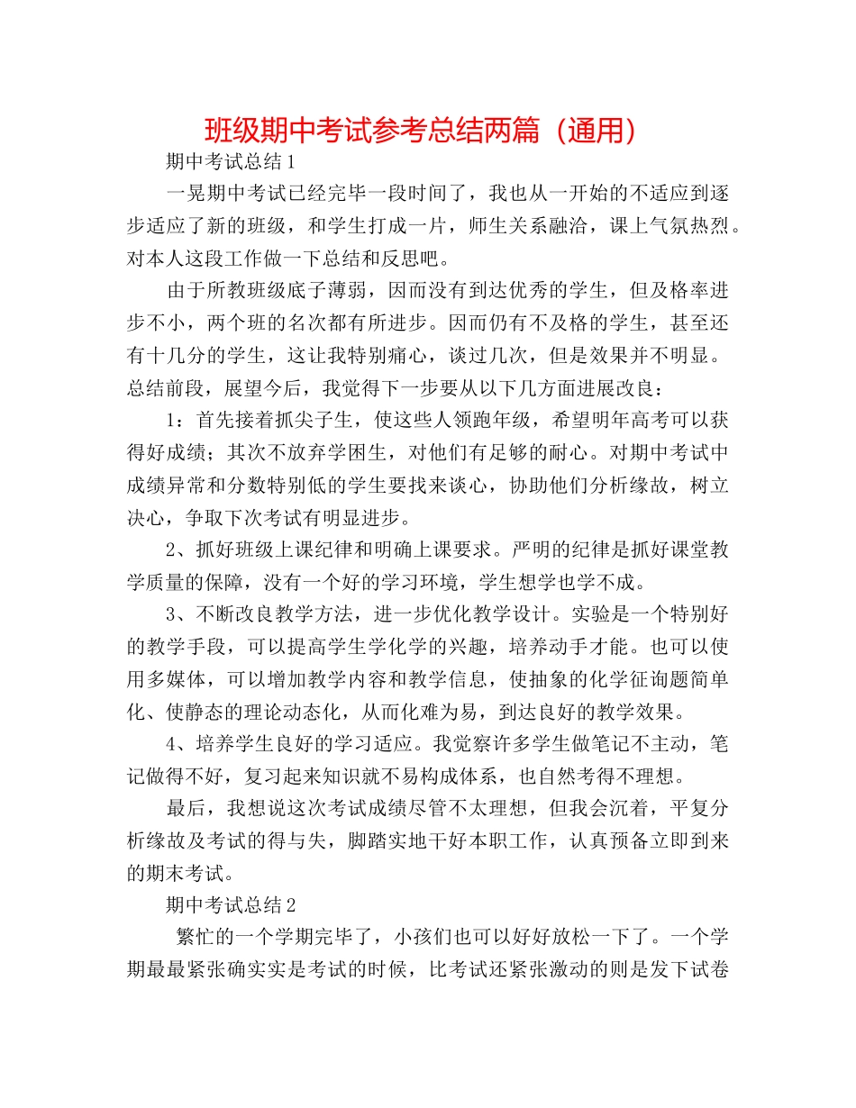 班级期中考试参考总结两篇（通用） _第1页