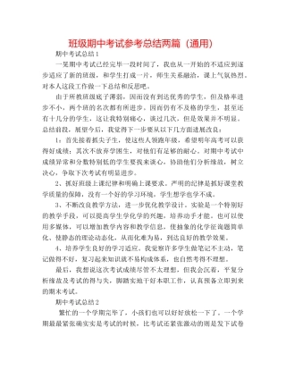 班级期中考试参考总结两篇（通用） 
