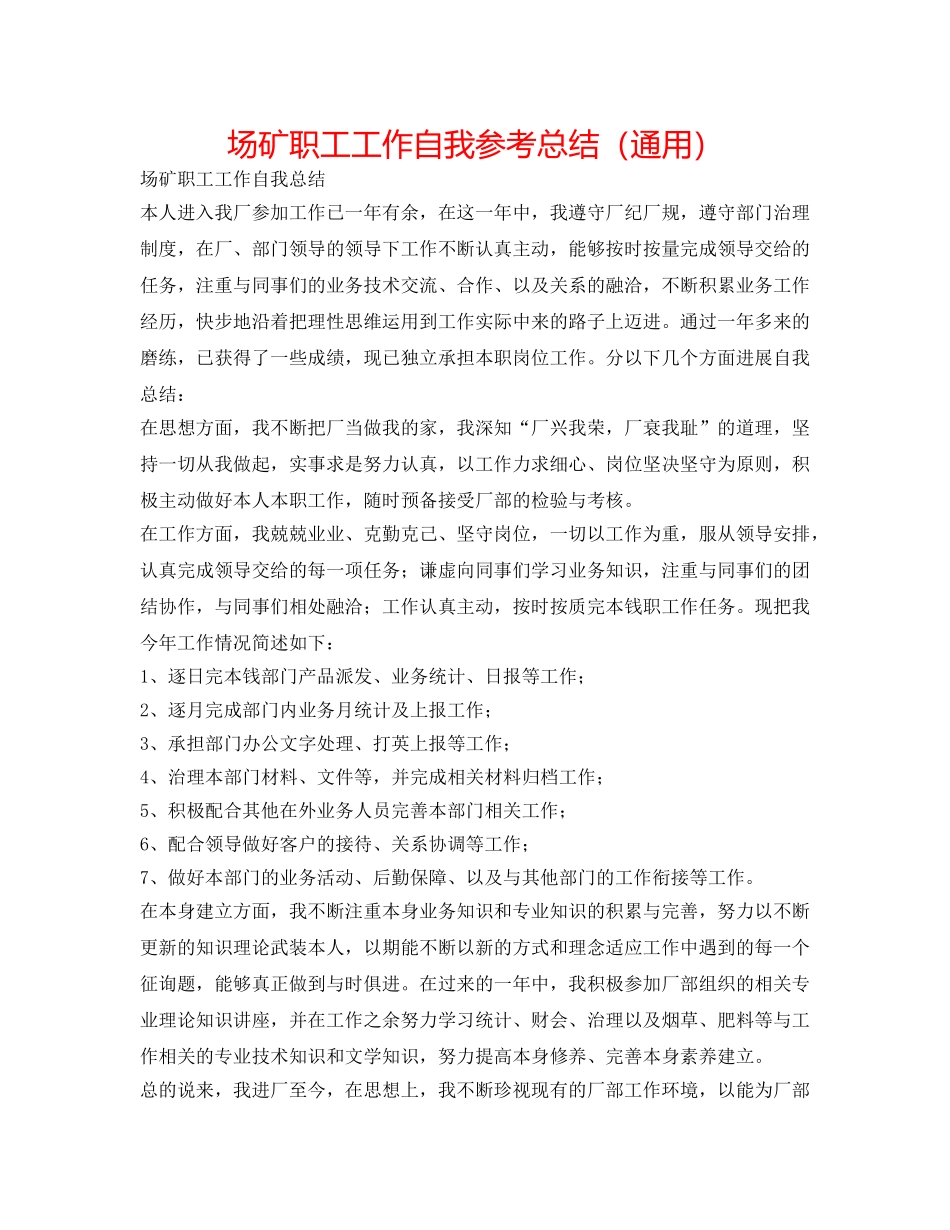 场矿职工工作自我参考总结（通用） _第1页