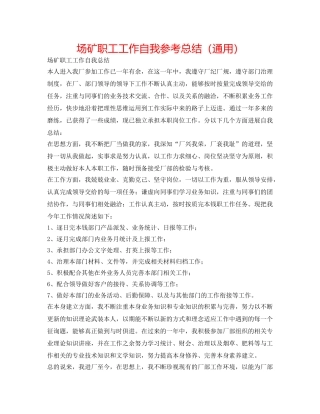 场矿职工工作自我参考总结（通用） 