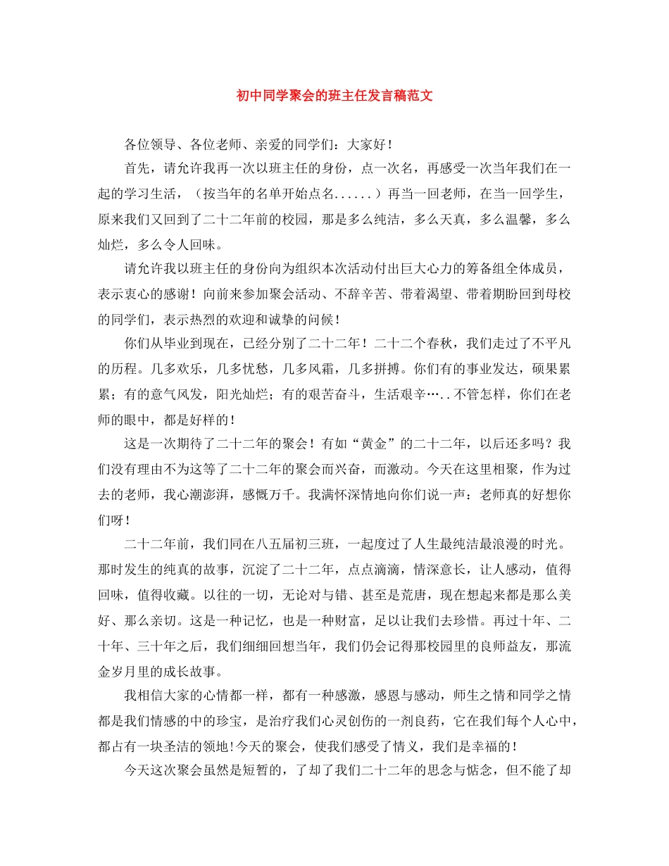 初中同学聚会的班主任发言稿范文 _第1页