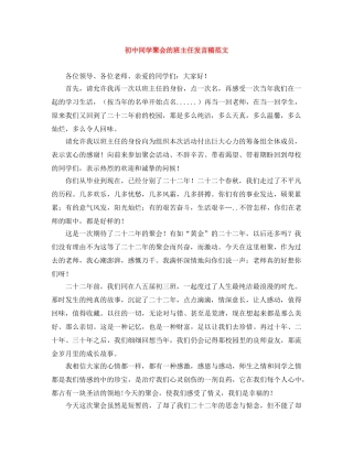 初中同学聚会的班主任发言稿范文 