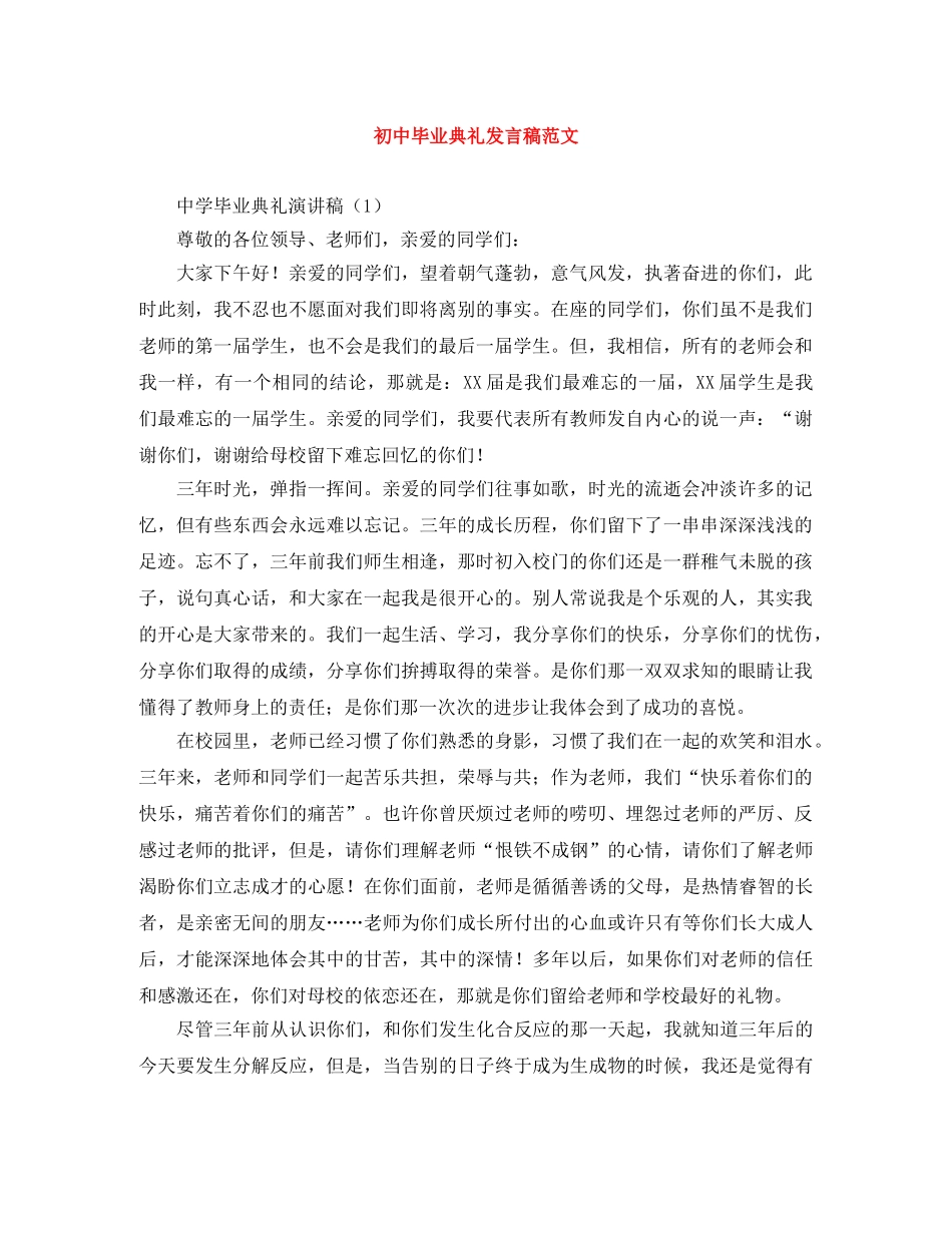 初中毕业典礼发言稿范文 _第1页