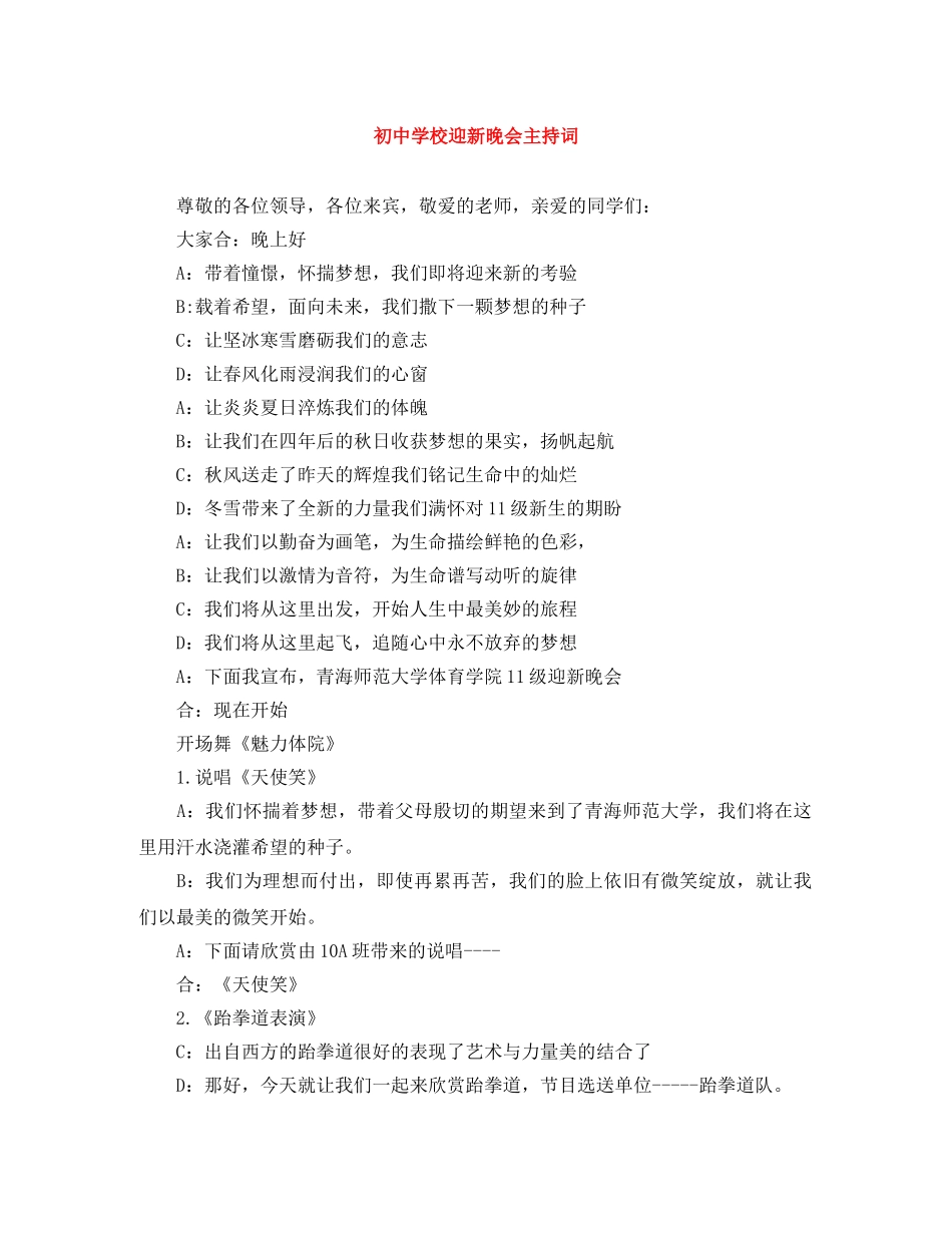 初校迎新晚会主持词 _第1页