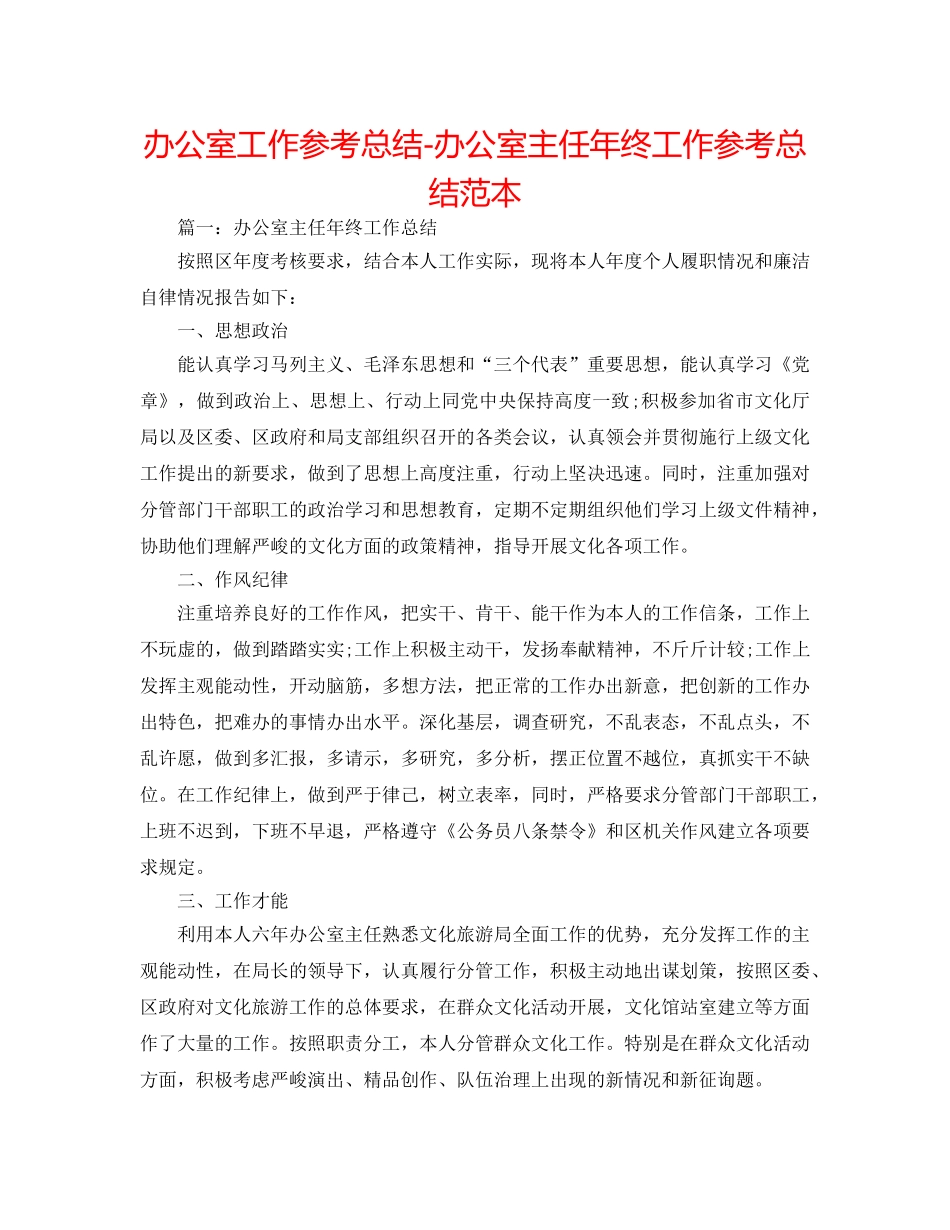 办公室工作参考总结-办公室主任年终工作参考总结范本 _第1页