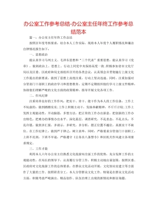 办公室工作参考总结-办公室主任年终工作参考总结范本 