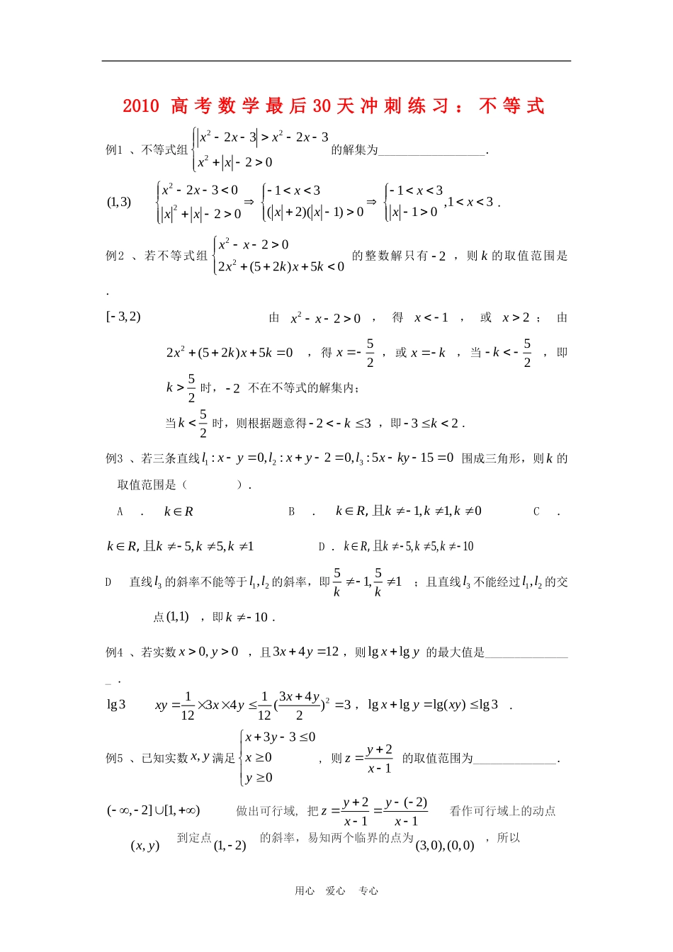 2010高三数学高考最后30天冲刺练习：不等式_第1页