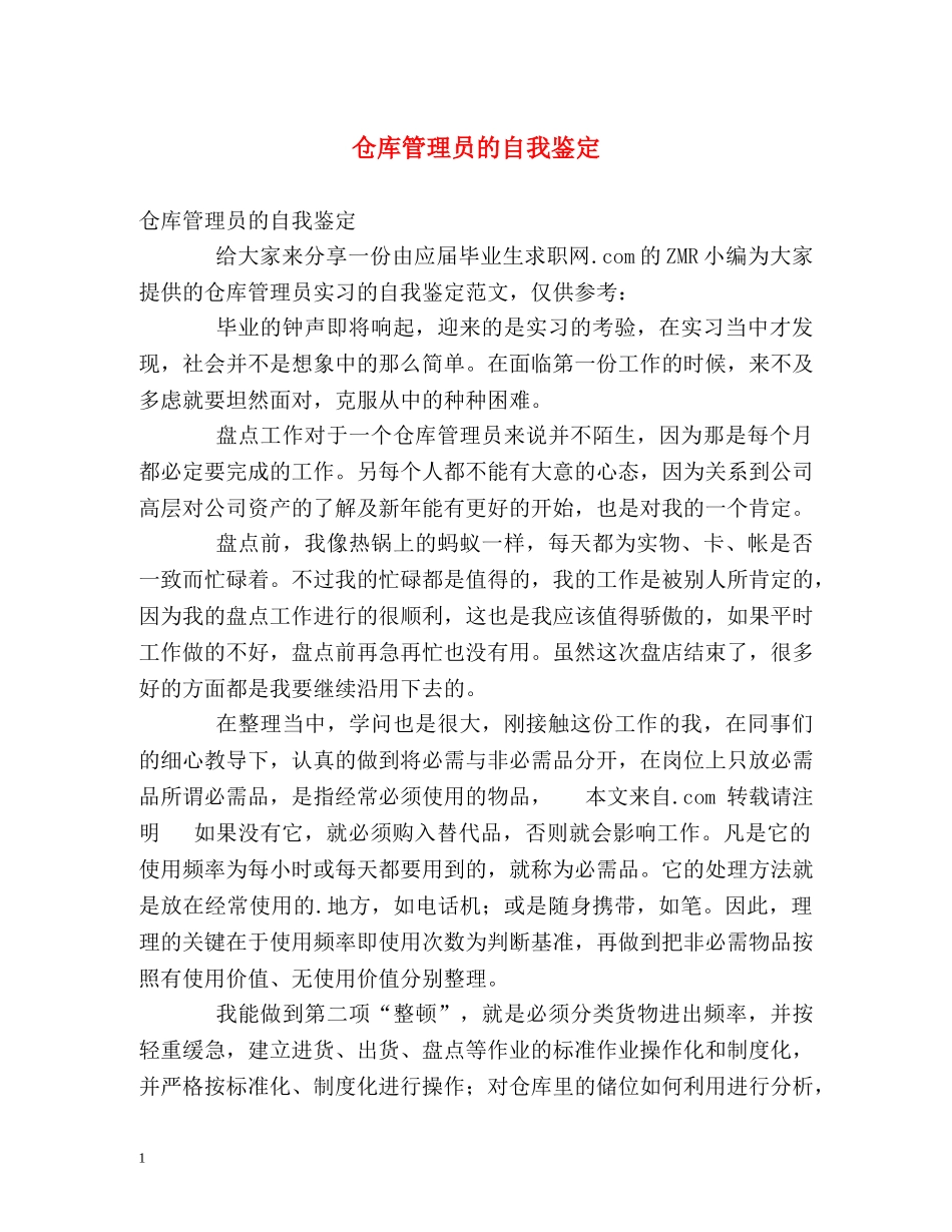 仓库管理员的自我鉴定 _第1页