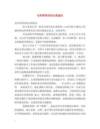 仓库管理员的自我鉴定 