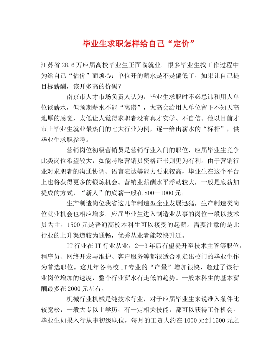 毕业生求职怎样给自己“定价” _第1页