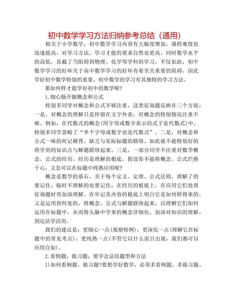 初中数学学习方法归纳参考总结（通用） _第1页