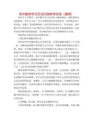 初中数学学习方法归纳参考总结（通用） 