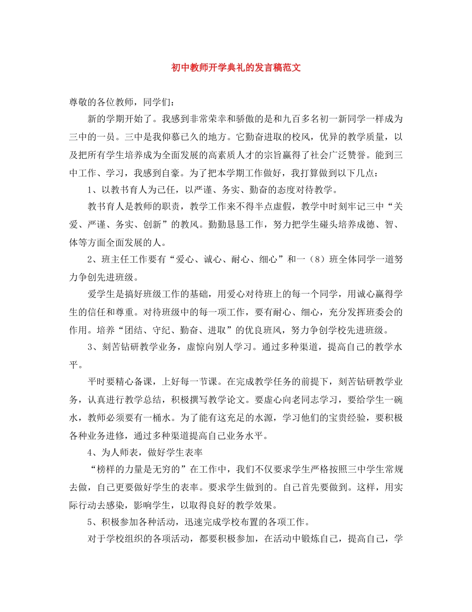 初中教师开学典礼的发言稿范文 _第1页